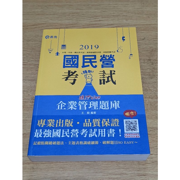 2019 企業管理題庫 破！Point  王毅