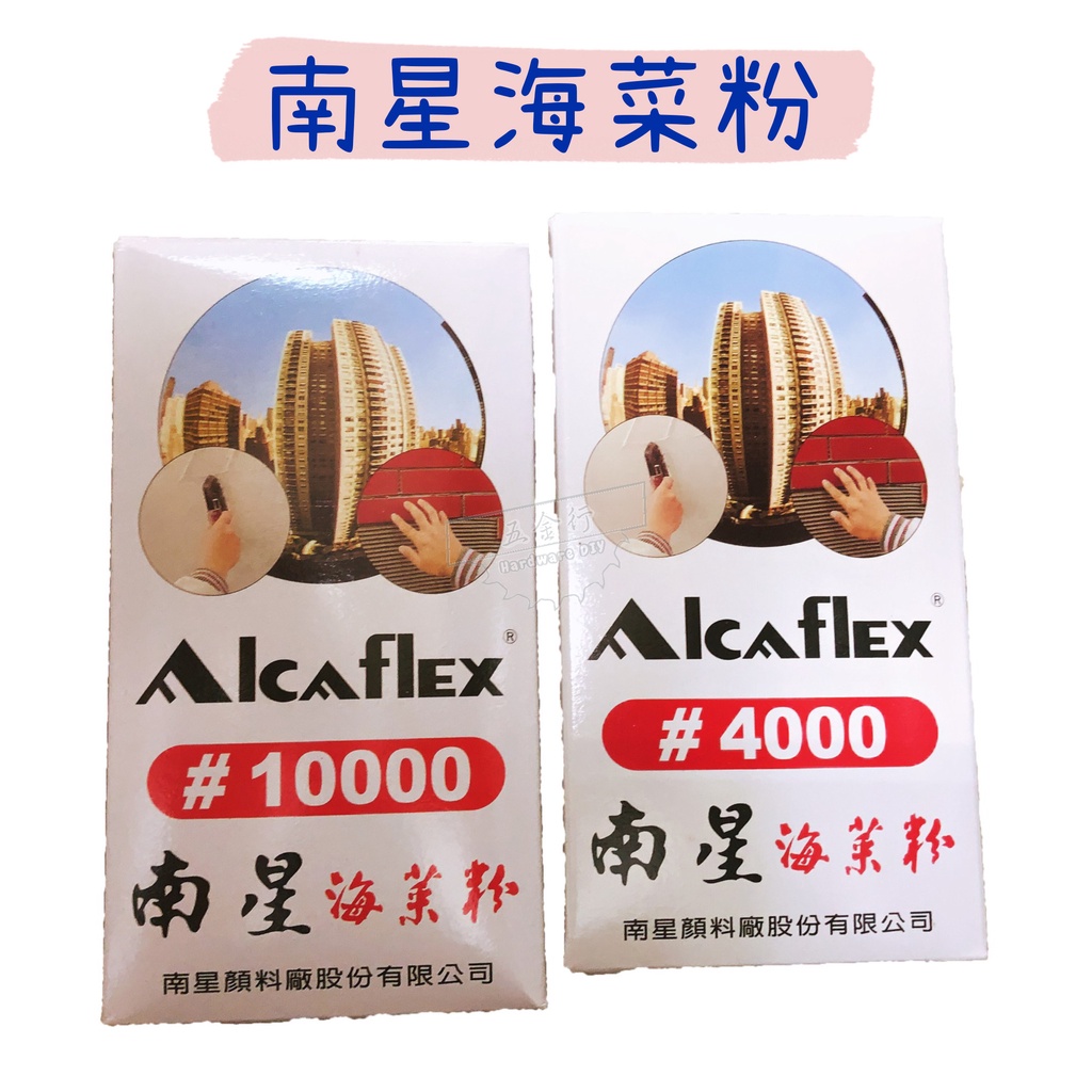 【五金行】南星海菜粉 1kg 1公斤 #4000 #10000 台灣製 針對台灣亞熱帶多風炎熱氣候 具有最佳工作性