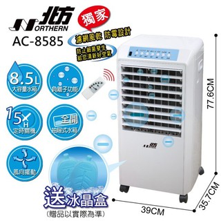 ###/免運!!北方【AC-8585】AC8585 移動式冷卻器移動式冷氣冷卻器