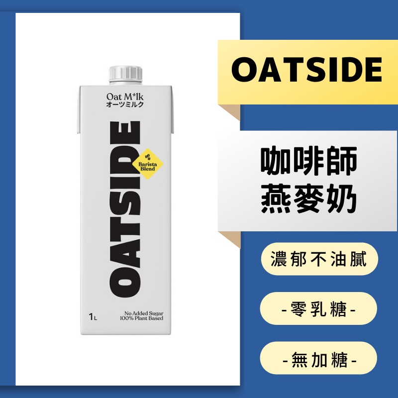 OATSIDE 歐特賽 燕麥奶 1L 素食 燕麥 植物奶 咖啡師燕麥奶 咖啡師 燕麥拿鐵 咖啡燕麥奶無乳糖全素KHLOE