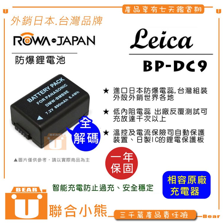 【聯合小熊】ROWA 破解版 可顯示電量 LEICA V-LUX2 電池 BP-DC9 DMW-BMB9 FZ150