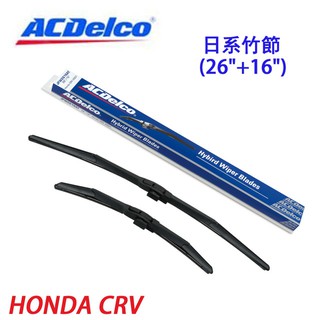 ACDelco日系竹節 HONDA CRV專用雨刷組合(26+16吋)