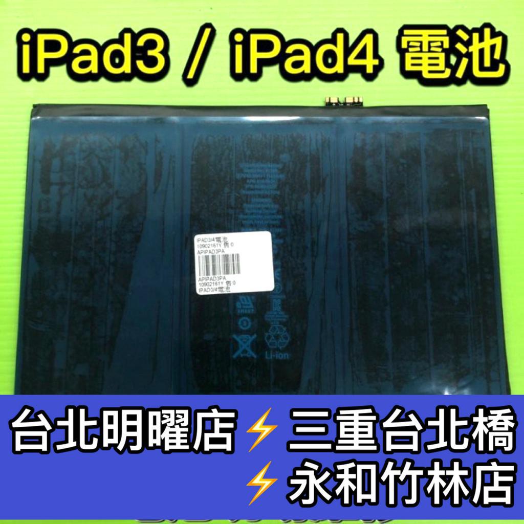iPad3 iPad4 iPad 3 4 A1389 A1460 A1416 電池 電池維修 電池更換 換電池