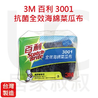 3M 百利 3001 抗菌全效海綿菜瓜布 一包/3片 美耐皿餐具 陶瓷餐具 台灣製 不鏽鋼 高級琺瑯 專業用 居家叔叔