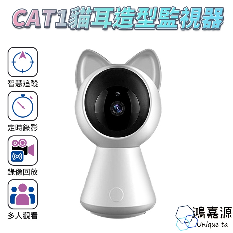 鴻嘉源 CAT-1 智能貓耳1080P高清WIFI監視器 自動追蹤紅外線夜視 攝影機 雙向語音 APP網路監控 廠商直送