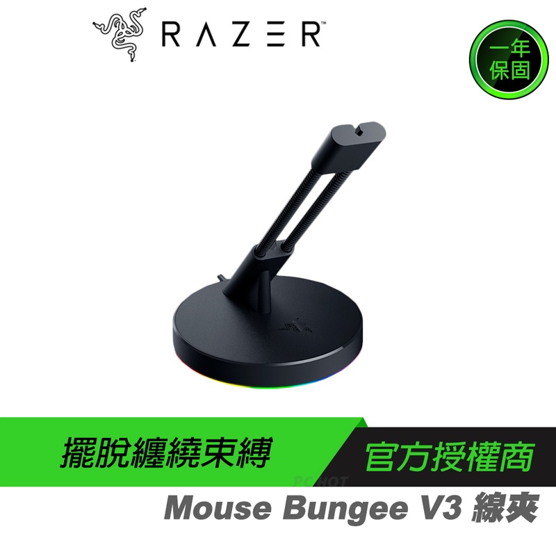 RAZER 雷蛇 Mouse Bungee V3 鼠線夾 輕盈搖擺/防鏽彈簧/加重底座/防滑腳墊/1年保