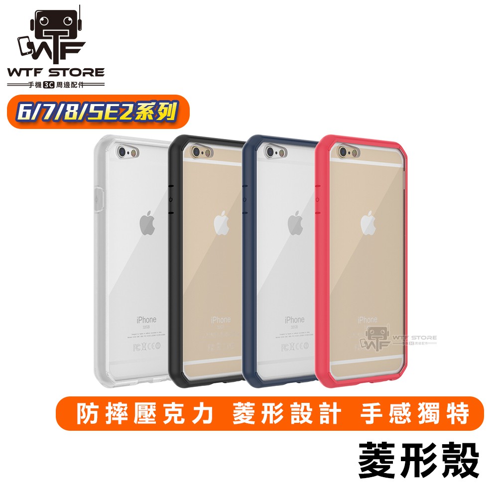 菱形殼 壓克力背板 防摔手機殼iPhone 6 6S 7 8 Plus SE2【A025】WTF