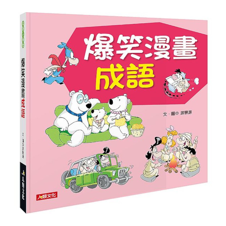 爆笑漫畫成語