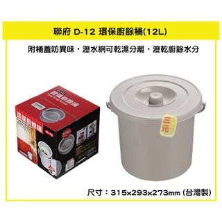 臺灣餐廚 D12 環保廚餘桶 12L 食物回收 可瀝水 垃圾桶 可超取