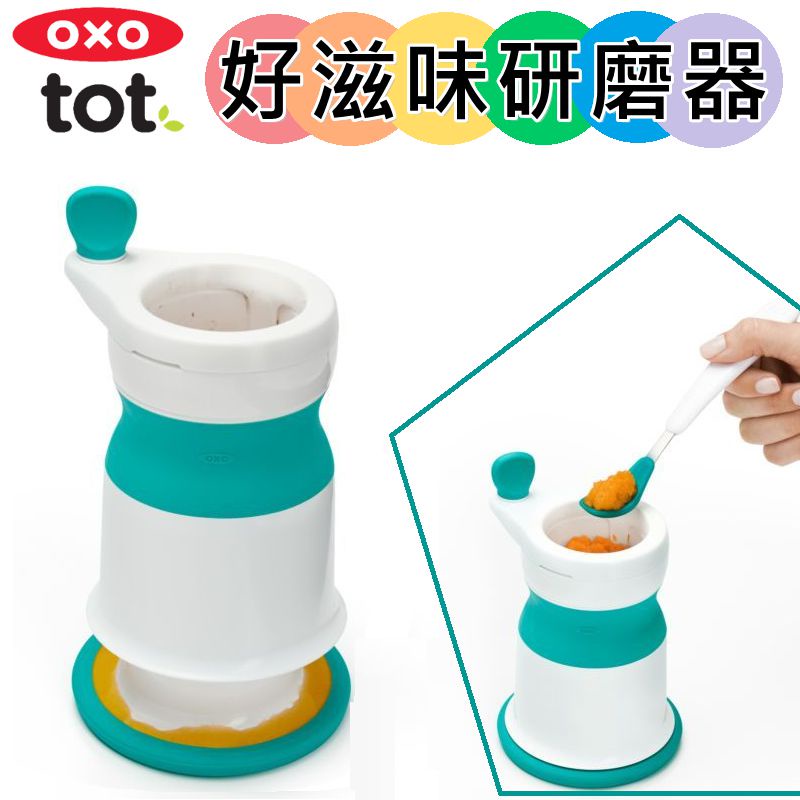 【滿千贈水杯】OXO TOT 好滋味研磨器  靚藍綠 副食品 磨泥 【433757】