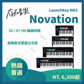 【存在音樂】Novation LaunchKey 25 / 37 /49 - MK3 主控 鍵盤 編曲 midi KB