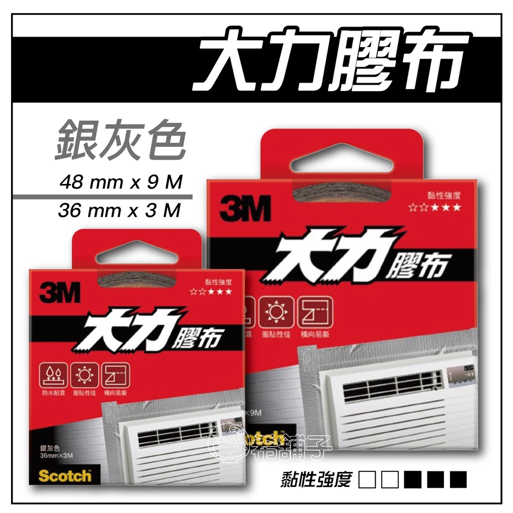 3M 超強大力 膠布 膠帶  銀灰色48mmx9M  銀灰色輕巧型36mmx3M