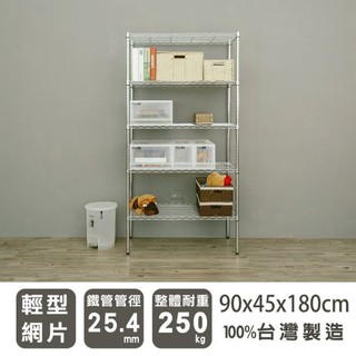 比架王 輕型 90x45x180cm五層波浪架(電鍍插管) /層架/波浪架/收納架/置物架