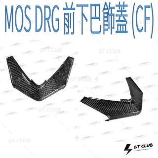 ▸GT CLUB◂MOS DRG 前下巴飾蓋 (CF) 下巴 飾蓋 龍 SYM 三陽 碳纖維 卡夢 貼片 背膠 3M