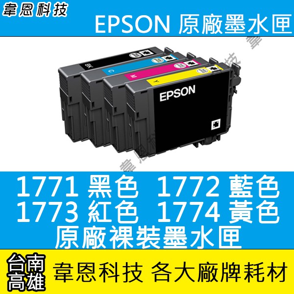 【韋恩科技-高雄-含稅】EPSON 177 祼裝原廠墨水匣 XP-102，XP-30，XP-202，XP-402