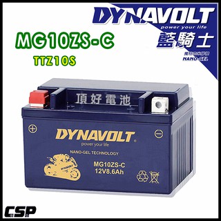 頂好電池-台中 DYNAVOLT 藍騎士 MG10ZS-C 奈米膠體機車電池 TTZ10S GTZ10S 10號機車電池