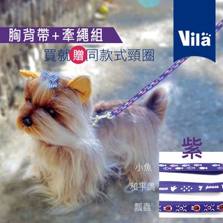 【VILA】牽繩牽繩套組 小型貓犬 兔子胸背帶 限量胸背帶 牽繩套組