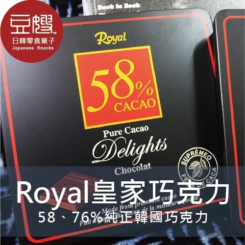 【Royal】韓國零食 Royal皇家黑巧克力(58%/76%)
