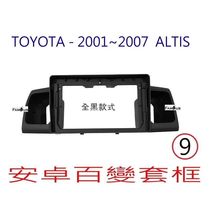 全新 安卓框- TOYOTA 2001年-2007年  豐田 9代 ALTIS 9吋 安卓面板 百變套框-黑色款式