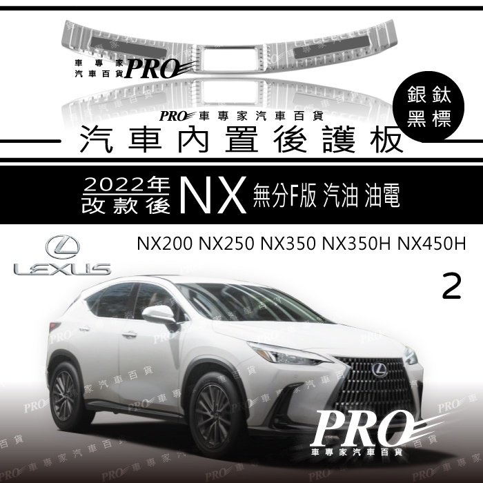 免運 22年改款後 2代 二代 NX NX350H NX450H 銀鈦 後護板 後保防刮板 後保飾板 凌志 LEXUS