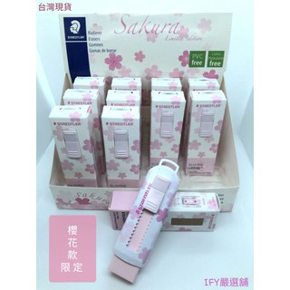 橡皮擦 STAEDTLER德國施德樓可推式環保橡皮擦525 PS1A-1 櫻花限定款 臺灣現貨 櫻花橡皮擦 環保橡皮擦