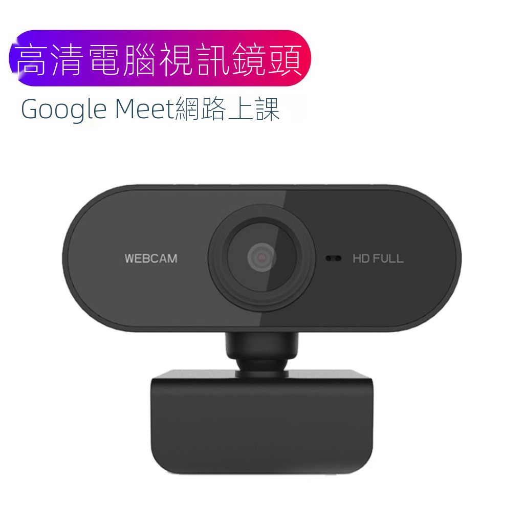 ☢TAT 特賣 高清 電腦視訊鏡頭 webcam 內建麥克風 電腦鏡頭 鏡頭 視訊鏡頭 網路鏡頭 google meet