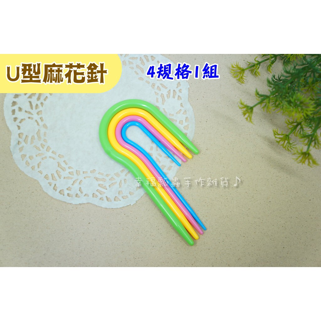 彩色塑膠毛線麻花U型針拐杖款(4入)顏色隨機【幸福瓢蟲手作雜貨】