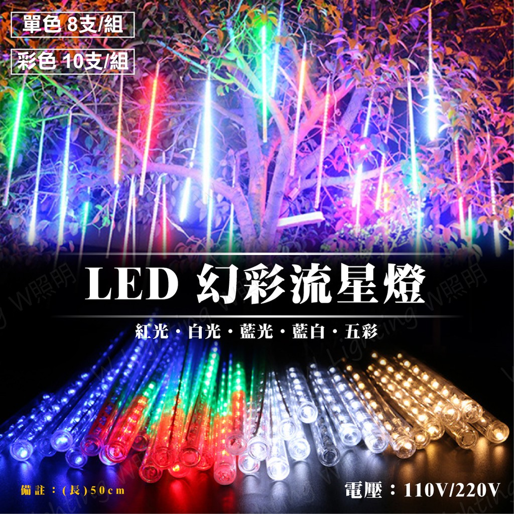 【現貨附發票】LED 流星燈 幻彩 單色  流星燈管 聖誕燈 冰條燈 星星燈 窗簾燈 燈串 節慶 裝飾 佈置 聖誕裝飾