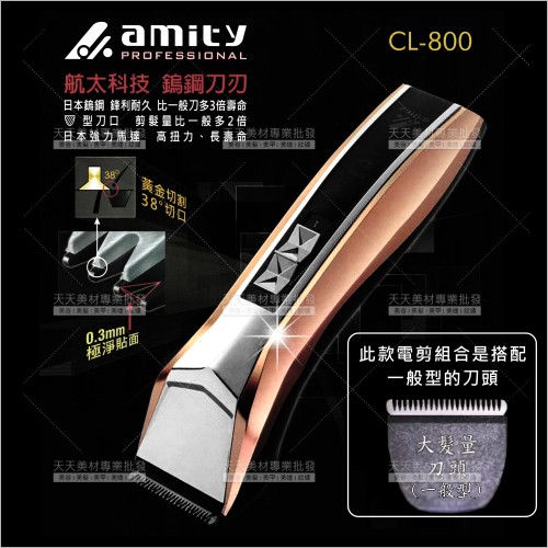 (AC110-240V)雅娜蒂amity超鋒利鎢鋼專業電剪(一般型)CL-800(日本馬達.刀刃)理髮器[56960]