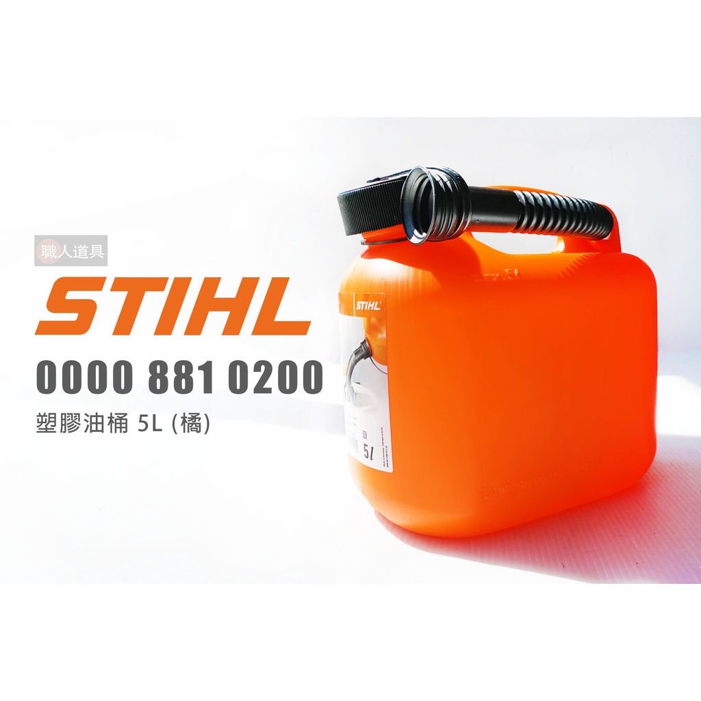 STIHL 00008810200 塑膠油桶 5L 橘 燃油油桶 密封式 油桶 容器 儲油桶 加油桶 備用油桶