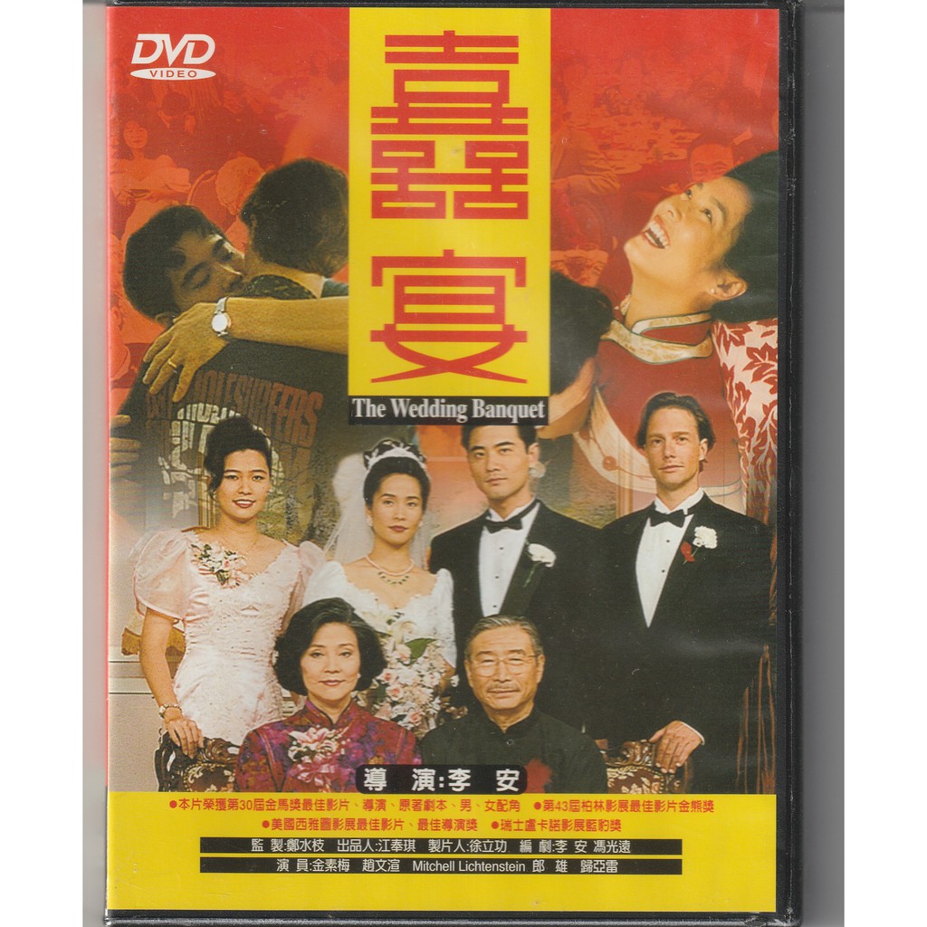 囍宴喜宴dvd The Wedding Banquet 李安導演 金素梅趙文宣郎雄歸亞雷 全新 蝦皮購物