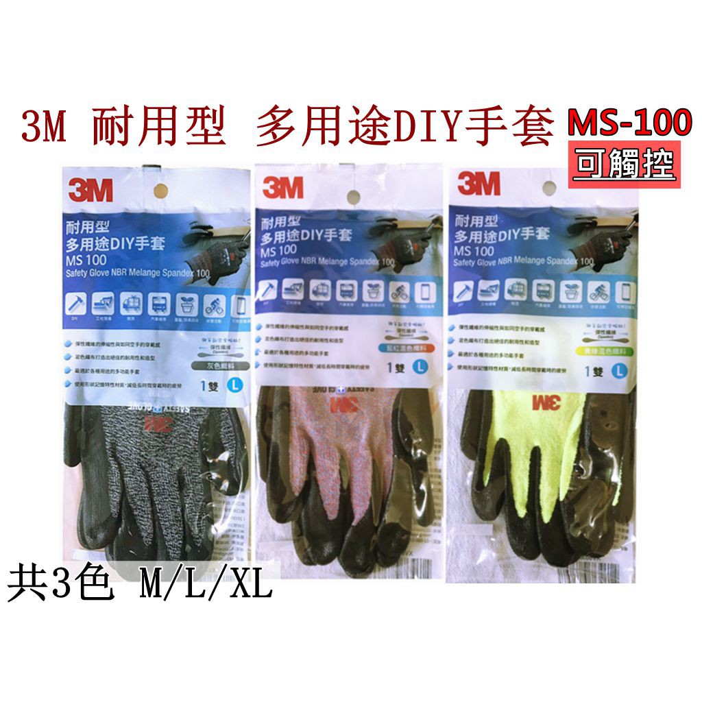 3M 耐用型DIY手套 MS-100 可觸控 多用途 PU-100/服貼型SS-100 防滑 防曬 透氣 另售沾膠手套