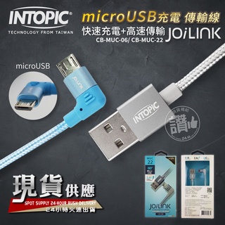 INTOPIC microusb 安卓 充電線 彎頭 快充線 傳輸線 CB-MUC-22