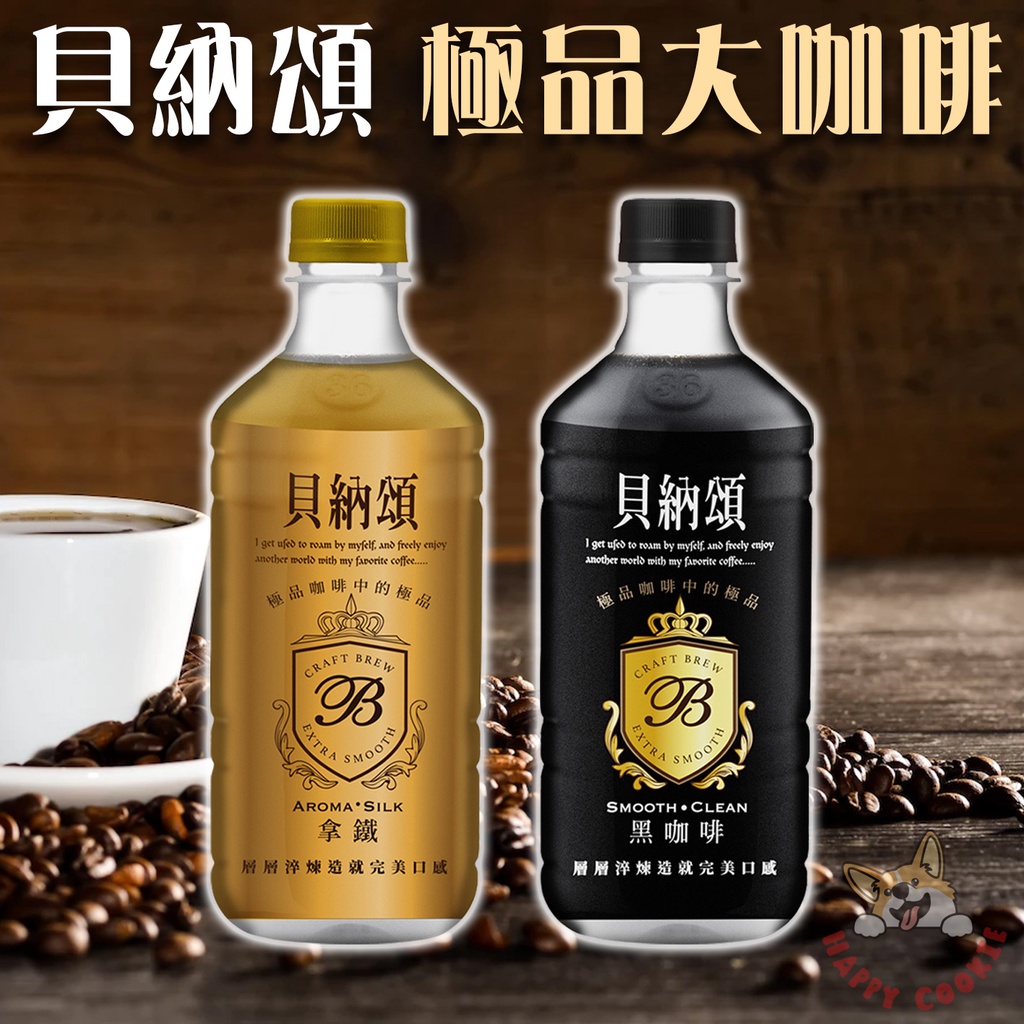 貝納頌 極品大咖啡 經典黑咖啡 經典拿鐵 咖啡 瓶裝 490ml