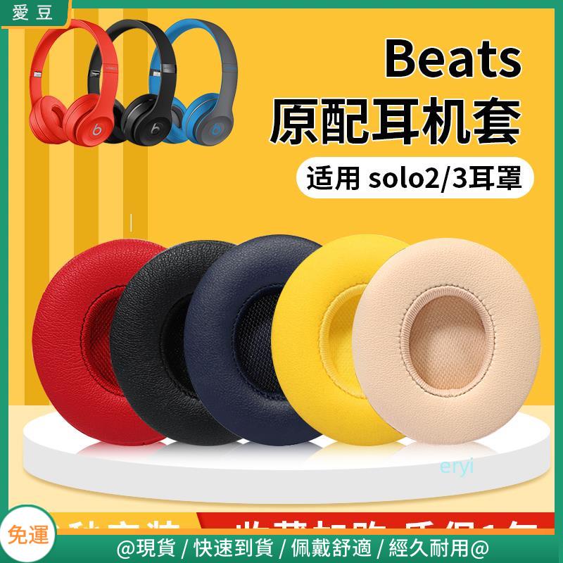 【現貨 免運】魔音beats耳罩 solo3耳機罩 beats耳機配件solo2耳罩  wireless耳罩更換頭梁