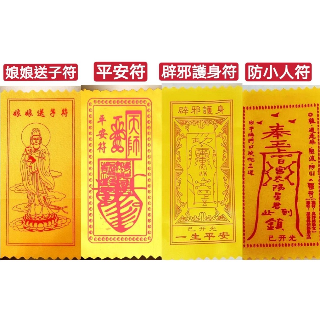 運福閣 開光 黃布符 防桃花 鎮宅求財 文昌轉運 護身太歲 求子平安 防小人 夫妻和合 招財 行車平安k01 蝦皮購物