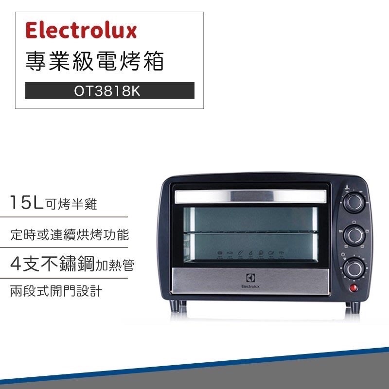 伊萊克斯 Electrolux 電烤箱 OT3818 （可自取）