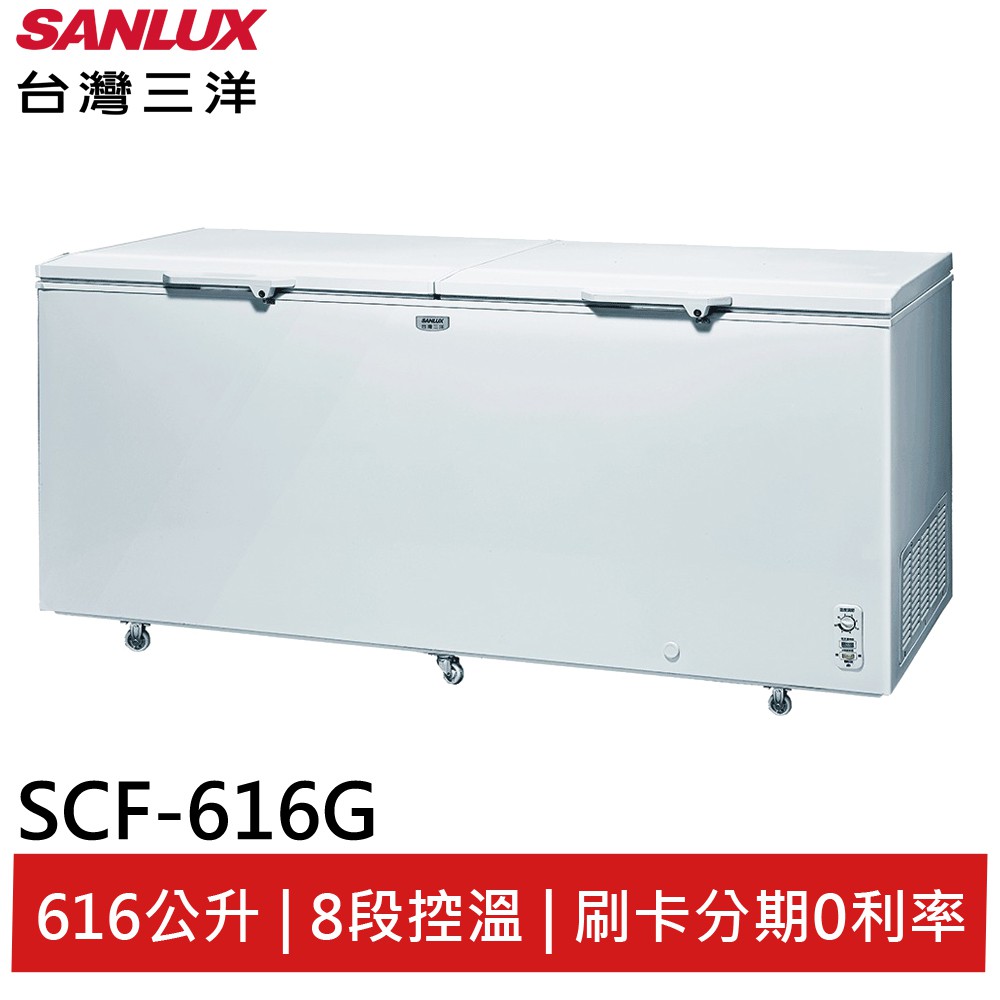 SANLUX 台灣三洋616L 上掀式冷凍櫃 SCF-616G(領卷96折)