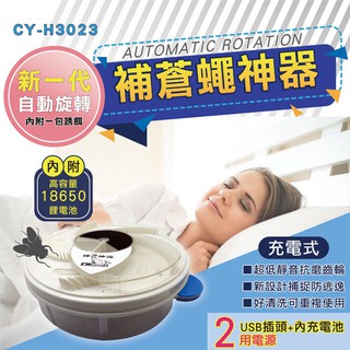 全自動捕蠅神器(USB電源+充電) (CY-H3023)