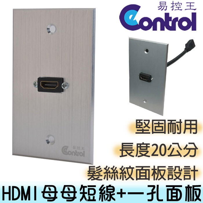 易控王 HDMI鋁合金面板/母母短線 HDMI訊號插座/髮絲紋面板/美觀耐用 (41-301+41-000-15-02)