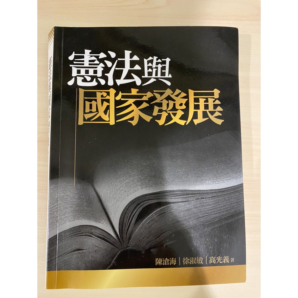 憲法與國家發展(明志科技大學用書)