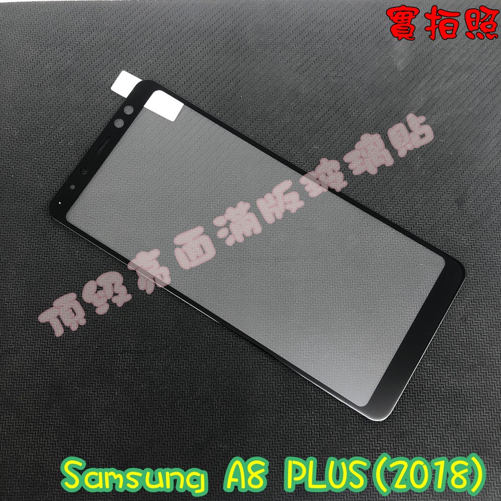 【現貨 實體拍攝】Samsung A8 PLUS(2018) 滿版玻璃貼 鋼化膜 鋼化玻璃貼 滿版 保護貼 玻璃貼