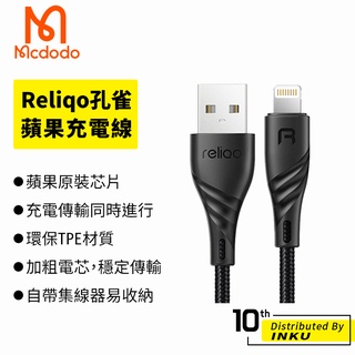 Mcdodo 麥多多 Reliqo 孔雀 蘋果 Lightning 充電線 MFI認證 傳輸 1.2M 台灣公司貨