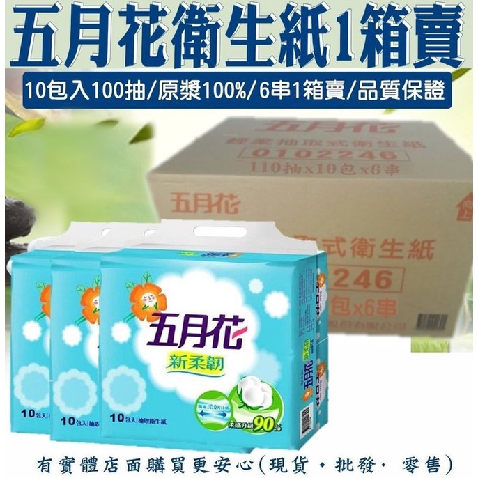 興雲網購 五月花抽取式衛生紙1箱賣 163 100抽10包6串1箱賣不含螢光劑吸水融水面紙超柔細觸感 蝦皮購物