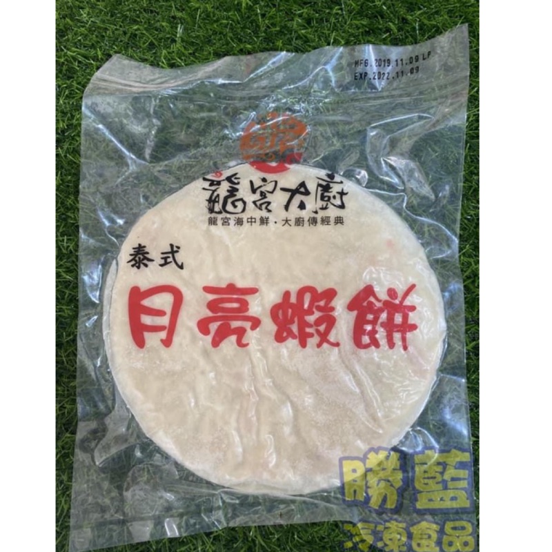 【勝藍】月亮蝦餅400g(2片裝)包/龍宮大廚月亮蝦餅