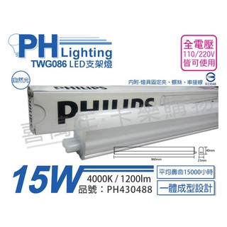[喜萬年] PHILIPS飛利浦 TWG086 LED 15W 4000K 全電壓 支架燈層板燈_PH430488
