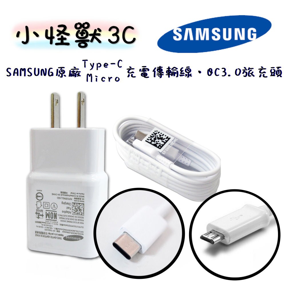 SAMSUNG  三星原廠 充電器 Type-C Micro USB 閃充頭 QC 3.0 25W快充頭 原廠傳輸線