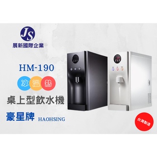 【展新國際企業】/ 豪星牌 / HAOHSING / HM-190冰溫熱飲水機