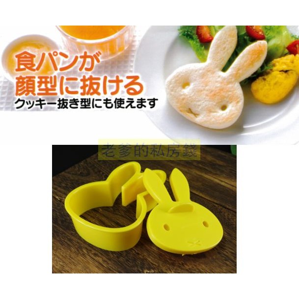 (日本製)日本進口 正版 MIFFY 米飛兔 米菲兔 土司 吐司 麵包 餅乾 飯 壓模 模具 模型 押模 ㊣老爹正品㊣
