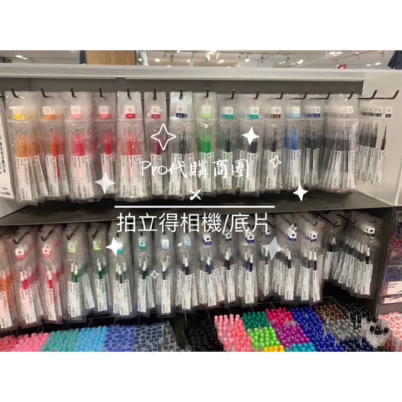 【MUJI 無印良品】日本境內版 自由換芯膠墨筆芯 替換芯 替換筆 原子筆 膠墨中性筆